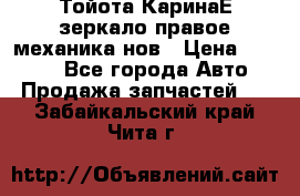 Тойота КаринаЕ зеркало правое механика нов › Цена ­ 1 800 - Все города Авто » Продажа запчастей   . Забайкальский край,Чита г.